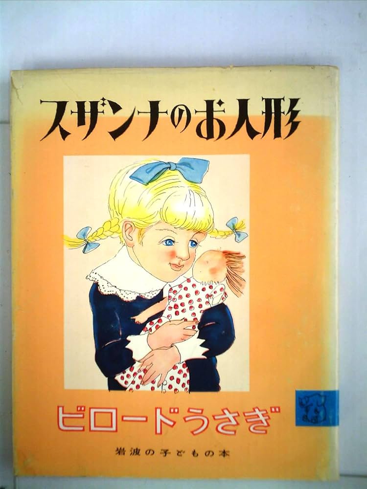 スザンナのお人形　ビロードうさぎ　（岩波の子どもの本　２） 絵本 スザンナのお人形 ビロードうさぎ／マージェリー・ビアンコ